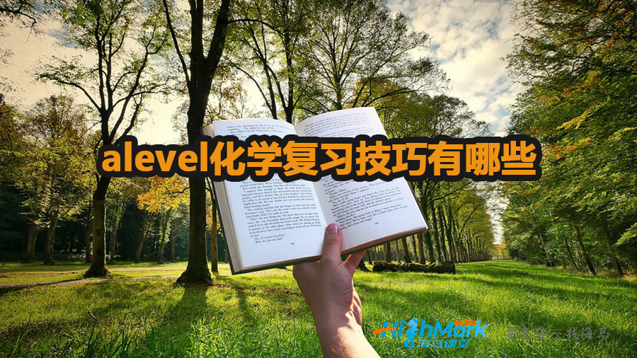 alevel化学复习技巧