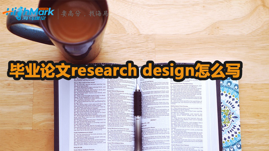 毕业论文research design怎么写