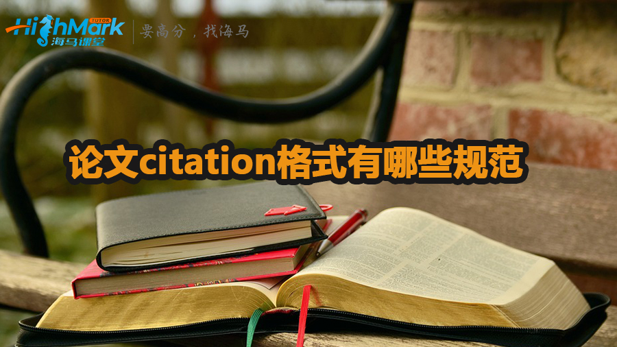 论文citation格式有哪些规范
