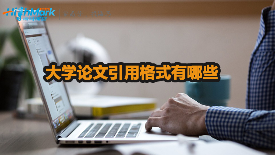 大学论文引用格式有哪些