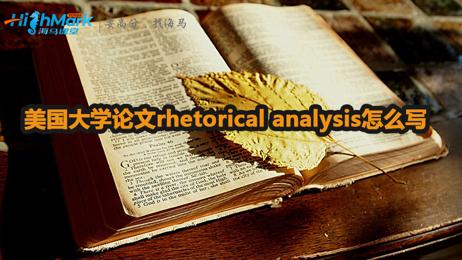 美国大学论文rhetorical analysis怎么写