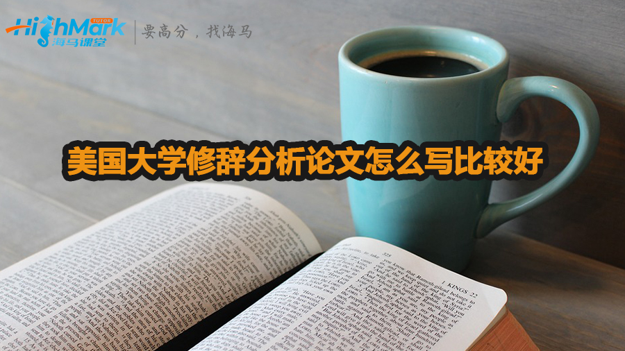 美国大学修辞分析论文怎么写比较好