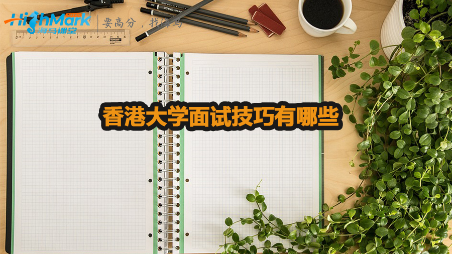 香港大学面试技巧