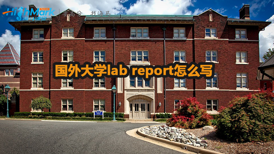 国外大学lab report怎么写