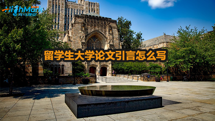 留学生大学论文引言怎么写