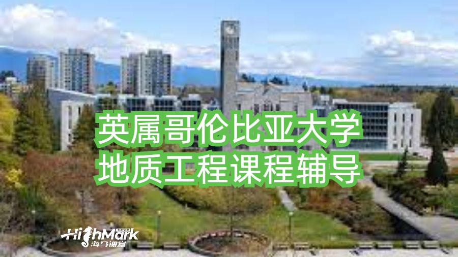 英属哥伦比亚大学地质工程课程辅导