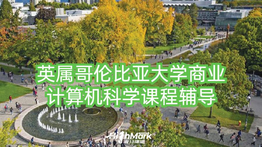 英属哥伦比亚大学商业计算机科学课程辅导