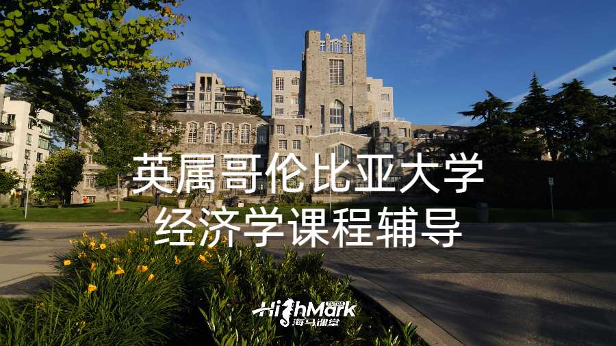 英属哥伦比亚大学经济学课程辅导