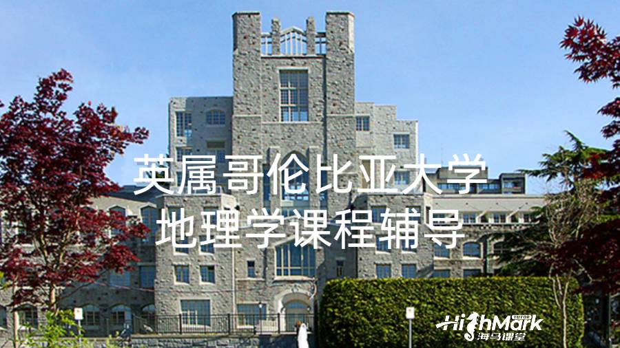 英属哥伦比亚大学地理学课程辅导