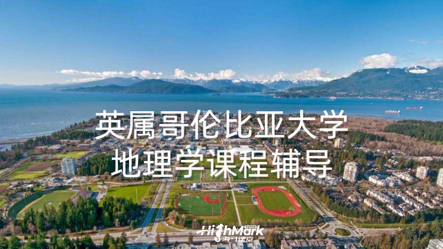 英属哥伦比亚大学地理学课程辅导