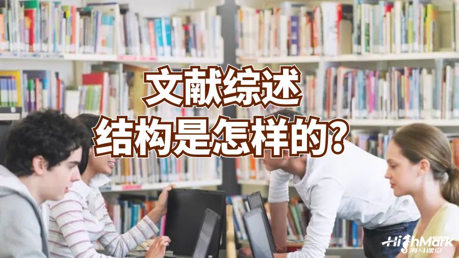 文献综述结构是怎样的?