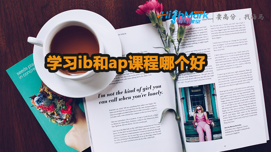 学习ib和ap课程哪个好