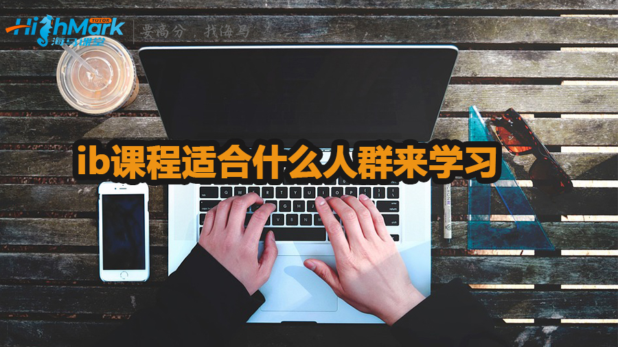 ib课程适合什么人群来学习