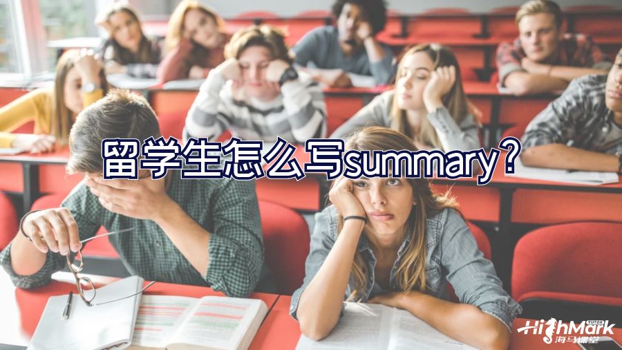留学生怎么写summary?