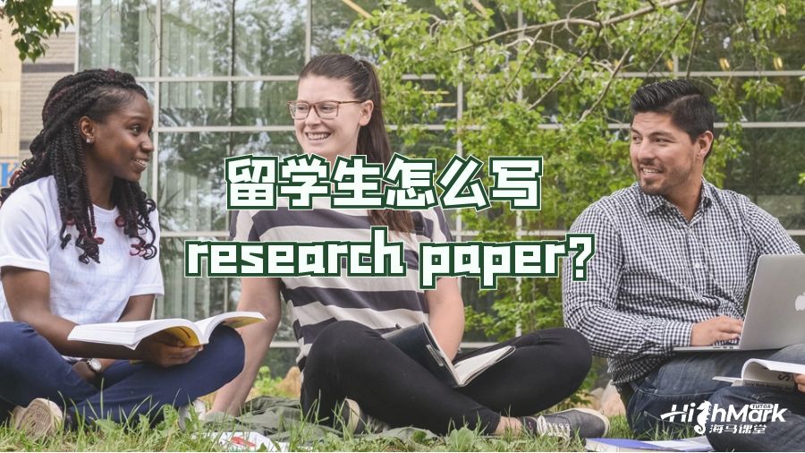 留学生怎么写 research paper?