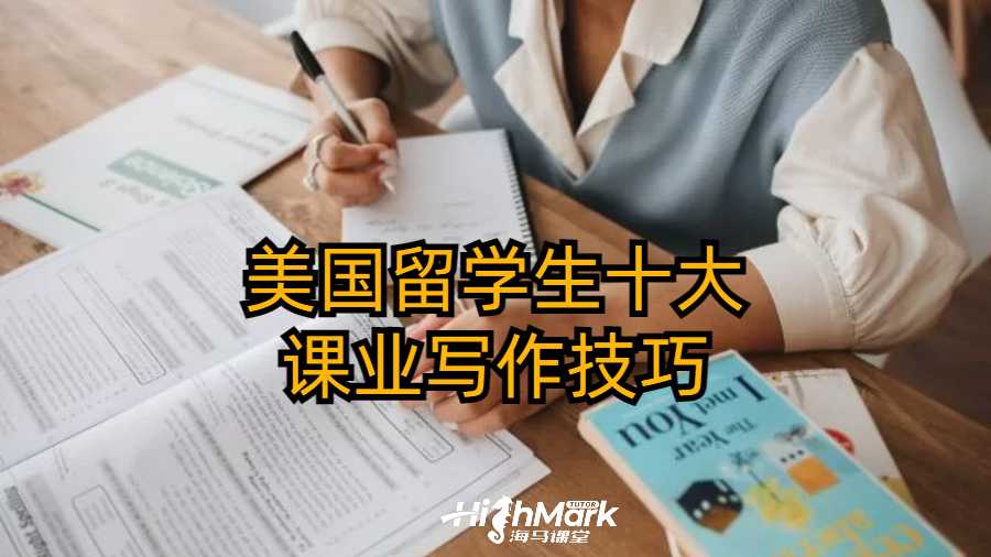 美国留学生十大课业写作技巧