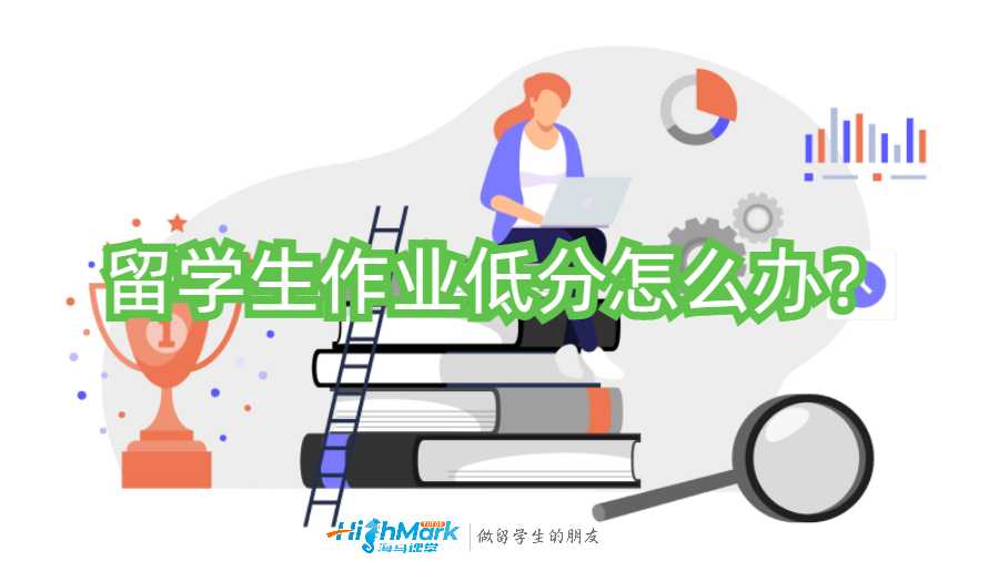 留学生作业低分怎么办？
