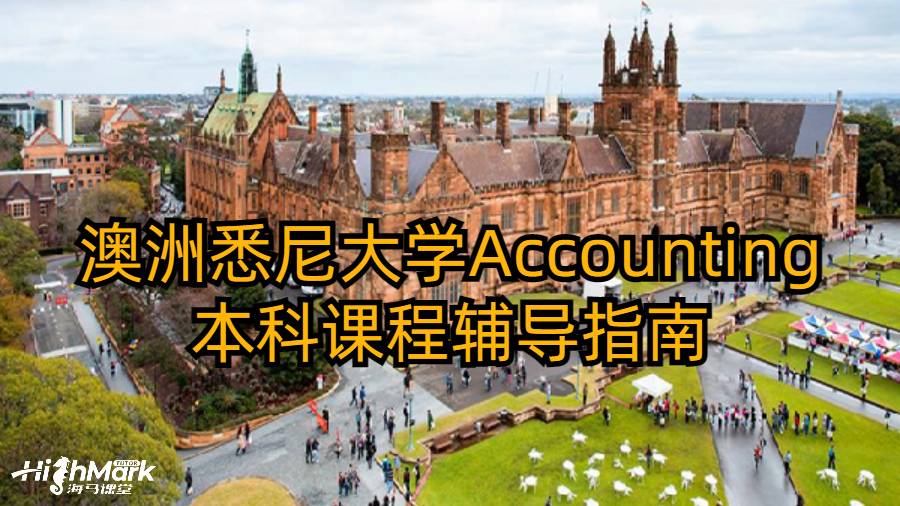 澳洲悉尼大学Accounting本科课程辅导指南