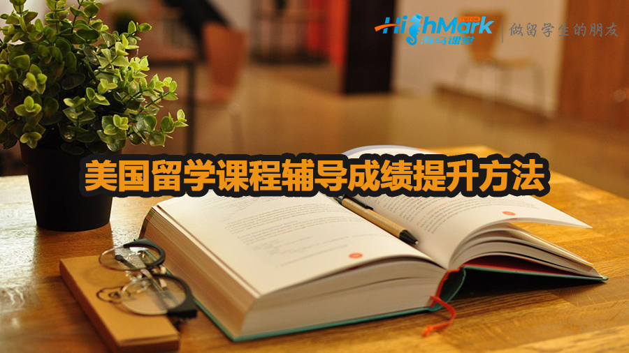 美国留学课程辅导成绩提升方法