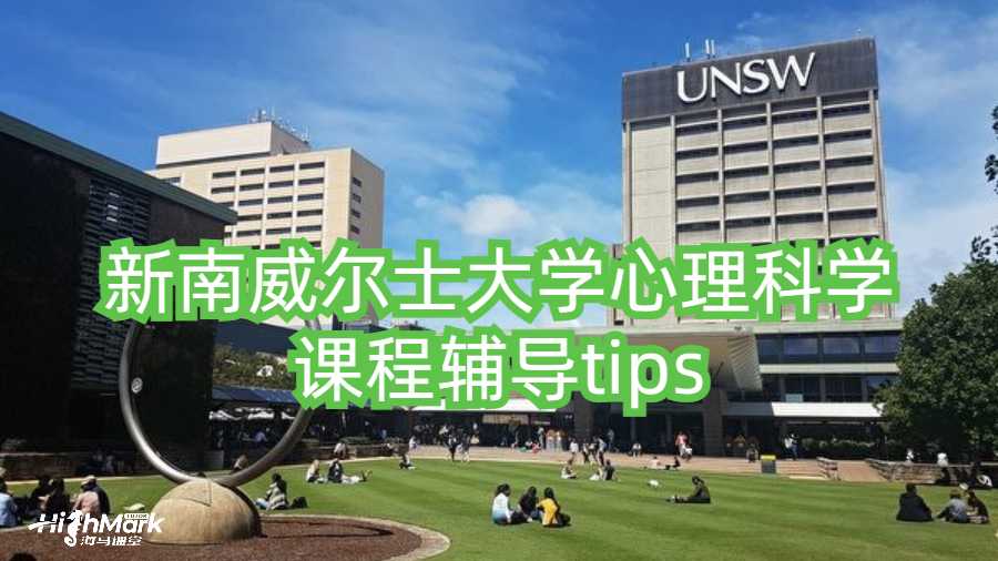 新南威尔士大学心理科学课程辅导tips