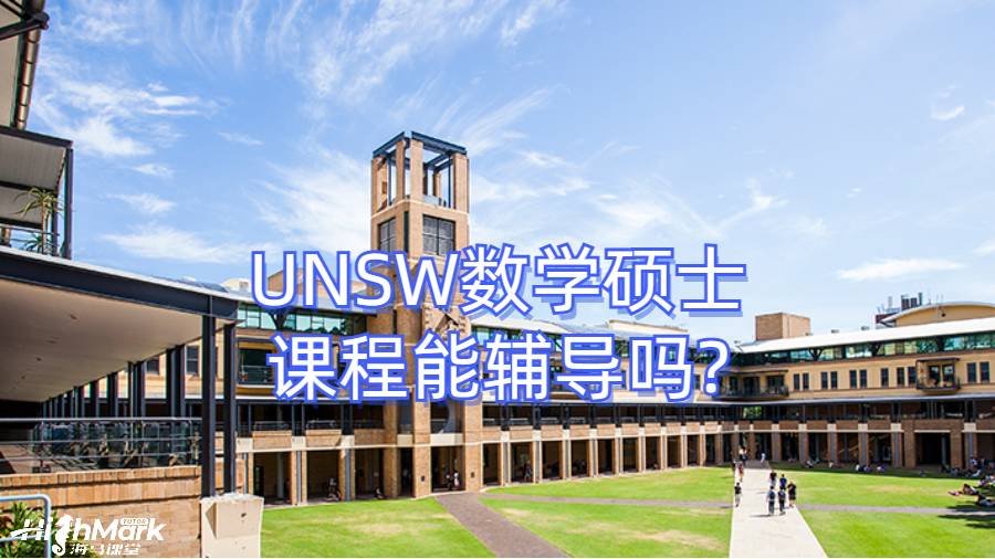 UNSW数学硕士课程能辅导吗?