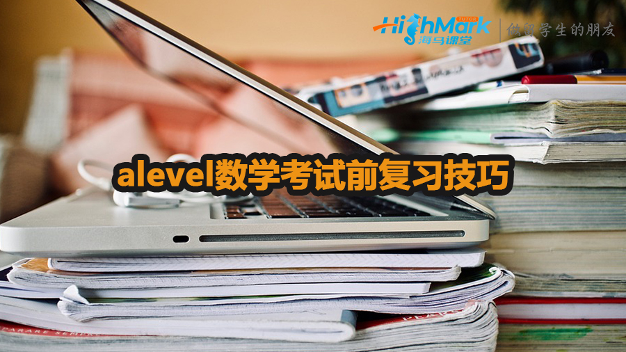alevel数学考试前复习技巧