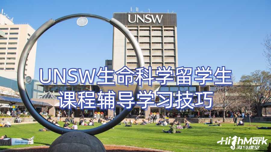 UNSW生命科学留学生课程辅导学习技巧