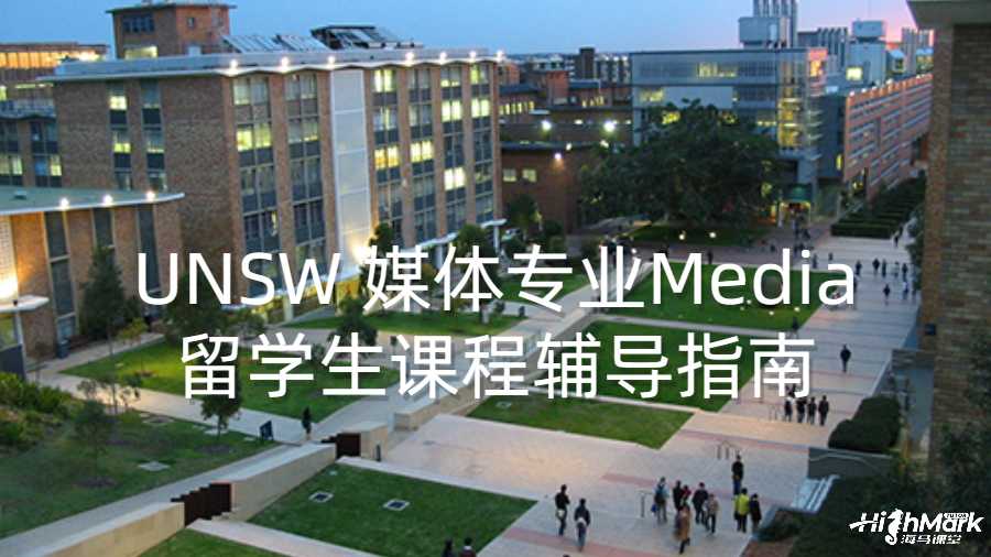 UNSW 媒体专业Media留学生课程辅导指南