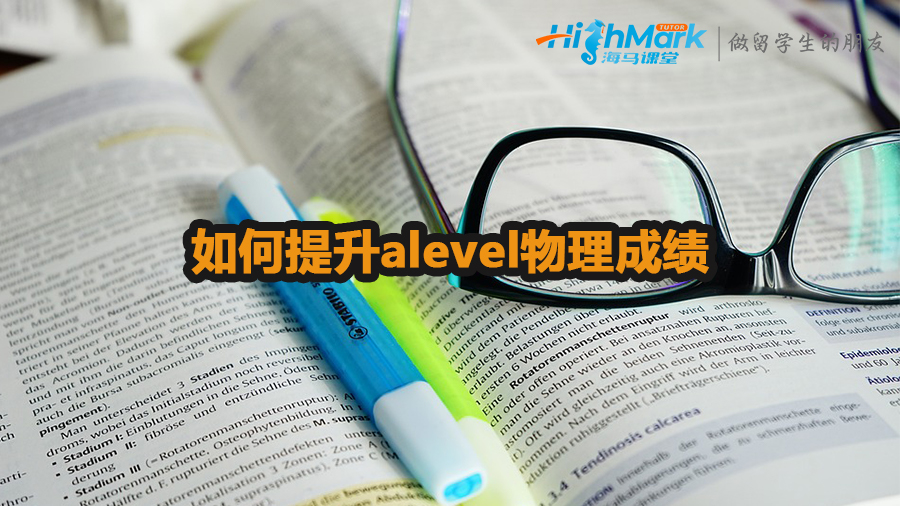 如何提升alevel物理成绩