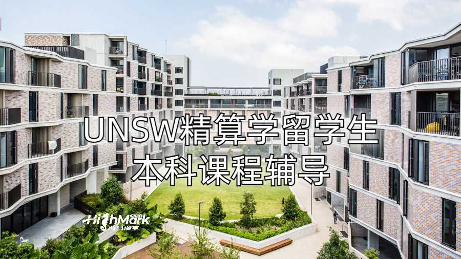 UNSW精算学留学生本科课程辅导