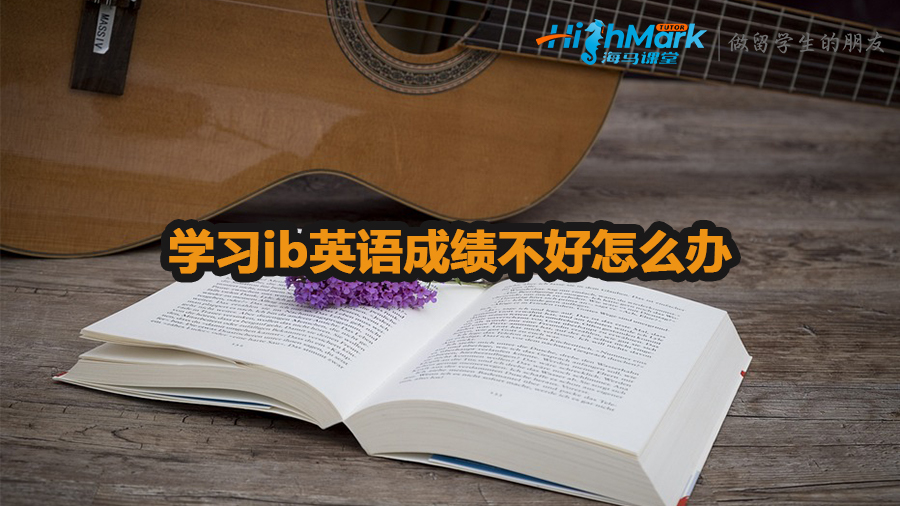 学习ib英语成绩不好怎么办