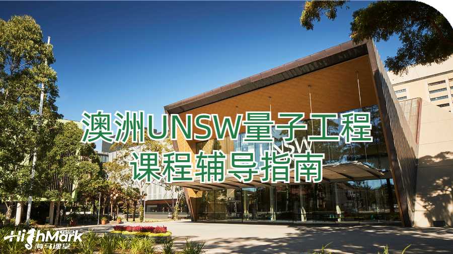 澳洲UNSW量子工程课程辅导指南