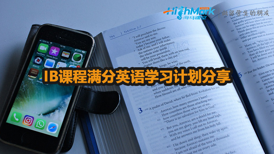 IB课程满分英语学习计划分享