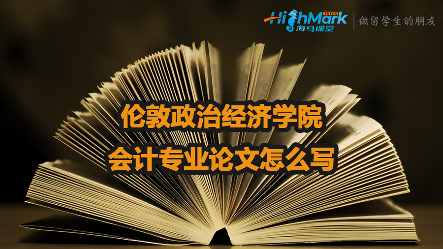 伦敦政治经济学院会计专业论文怎么写