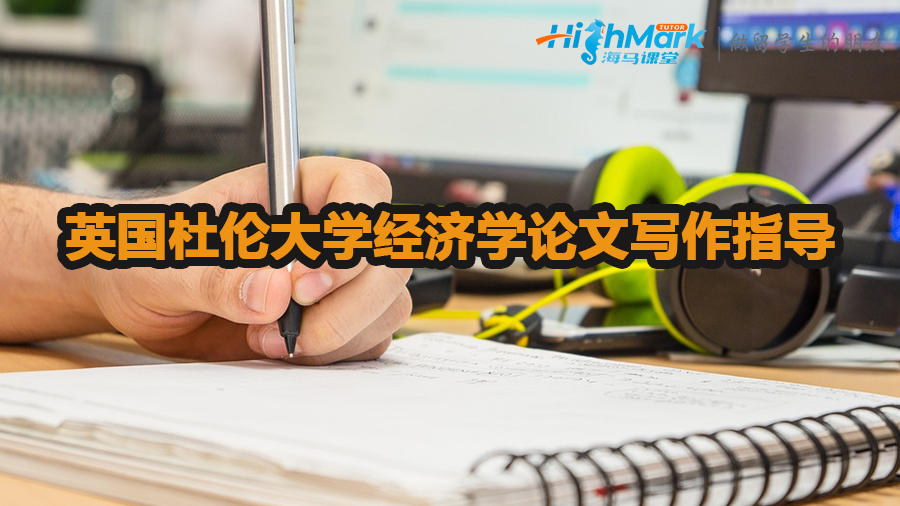 英国杜伦大学经济学论文写作指导