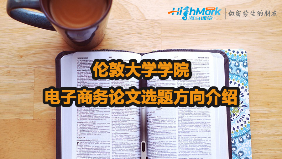 伦敦大学学院电子商务论文选题方向介绍