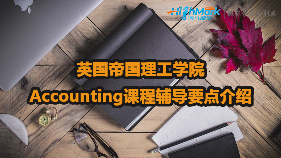 英国帝国理工学院Accounting课程辅导要点