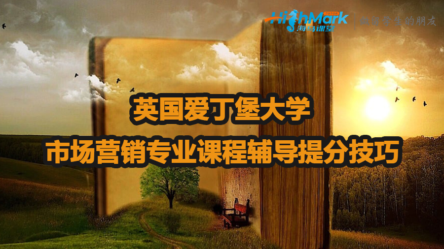 英国爱丁堡大学市场营销专业课程辅导提分技巧