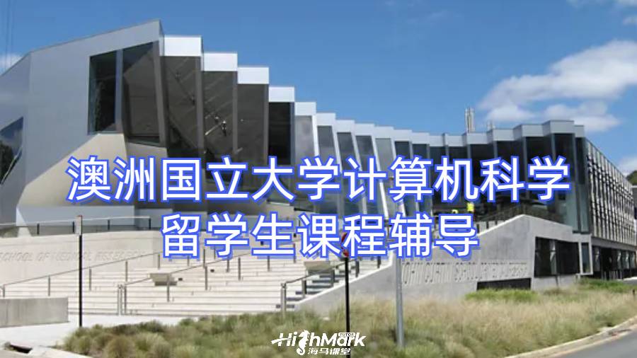 澳洲国立大学计算机科学留学生课程辅导