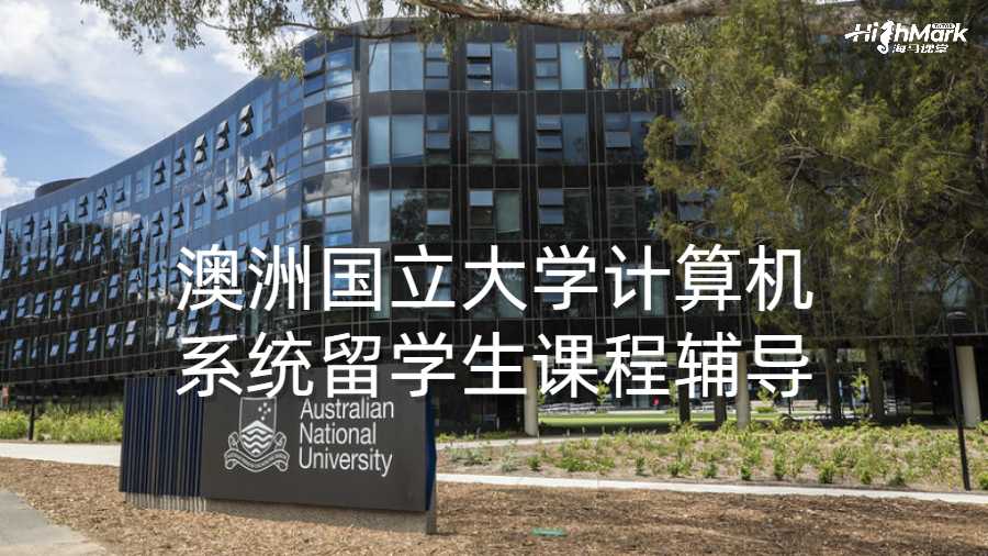 澳洲国立大学计算机系统留学生课程辅导