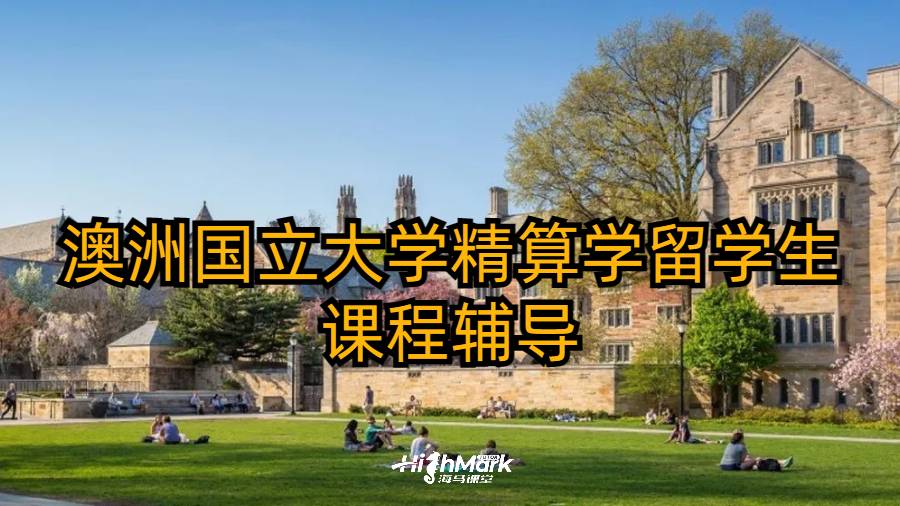 澳洲国立大学精算学留学生课程辅导