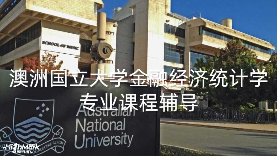 澳洲国立大学金融经济统计学专业课程辅导