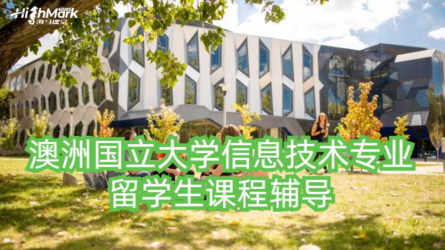 澳洲国立大学信息技术专业留学生课程辅导