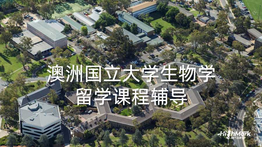 澳洲国立大学生物学留学课程辅导