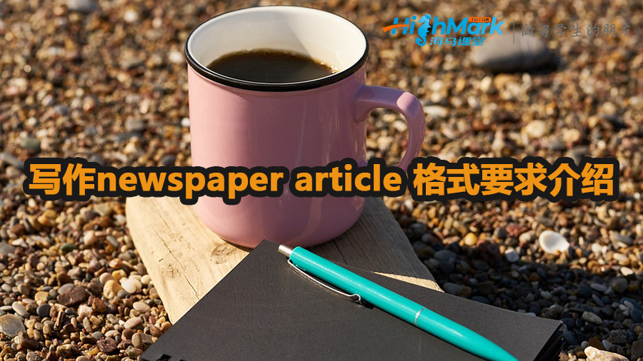 newspaper article 格式要求介绍