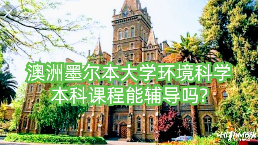 澳洲墨尔本大学环境科学本科课程能辅导吗?