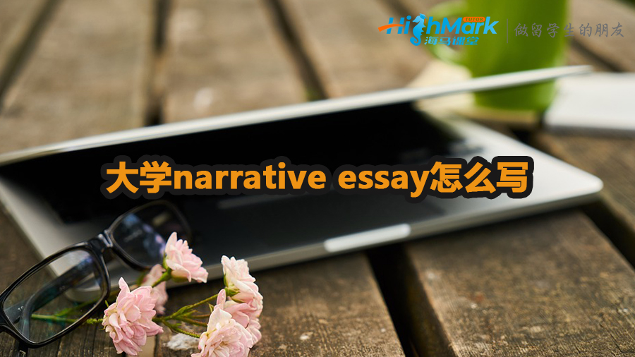 narrative essay怎么写