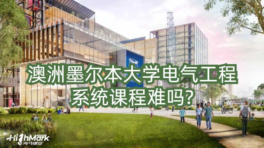 澳洲墨尔本大学电气工程系统课程难吗?