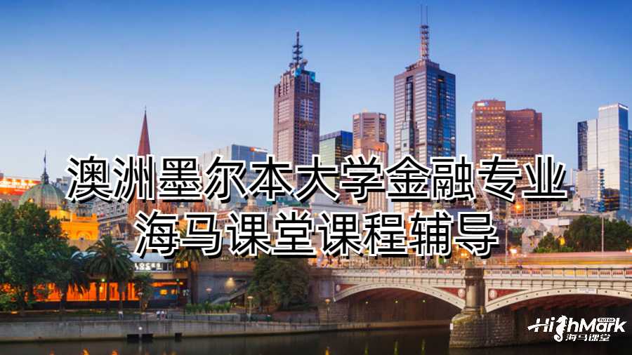 澳洲墨尔本大学金融专业海马课堂课程辅导
