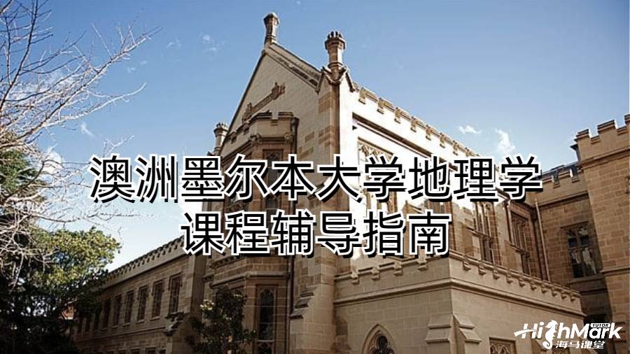 澳洲墨尔本大学地理学课程辅导指南